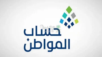 صرف حساب المواطن 96 في نوفمبر 2025 يتضمن دعمًا إضافيًا ونهاية التمديد الملكي للدعم